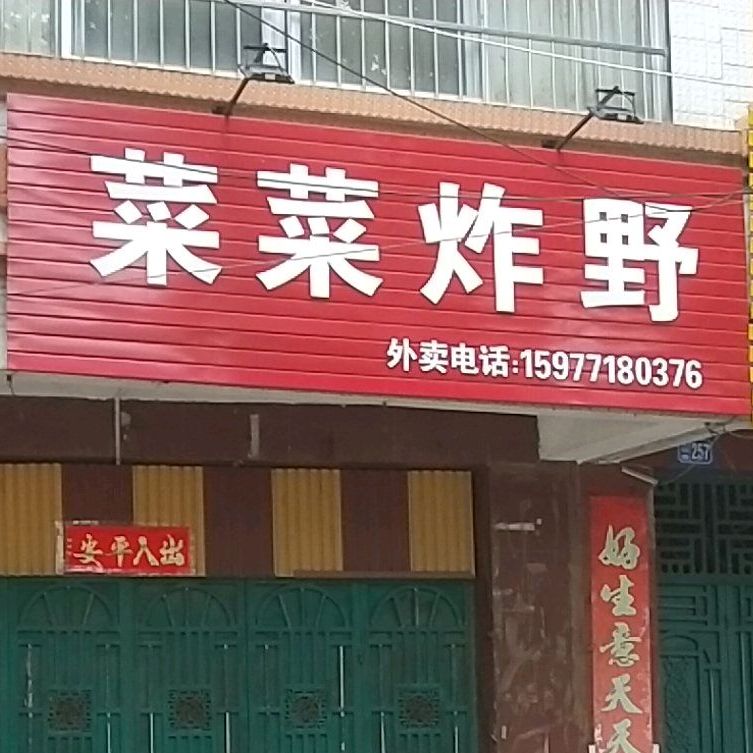 菜菜炸野