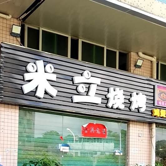 米立烧烤