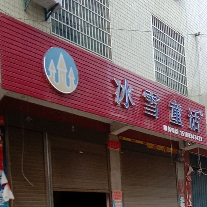 冰雪通话(建新街店)