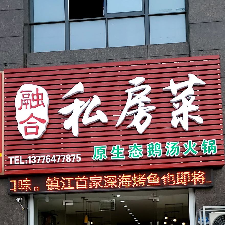 融合私房菜原生态鹅汤火锅