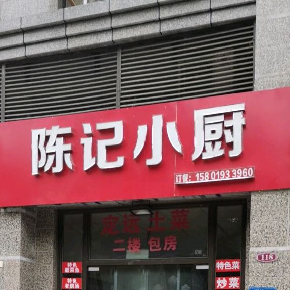 陈记小厨(恒大绿洲店)