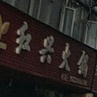 红星火锅(市内店)