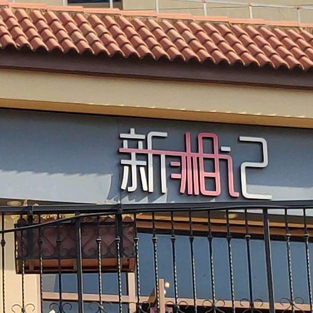 新湘记时尚主题湘菜(吴泾店)
