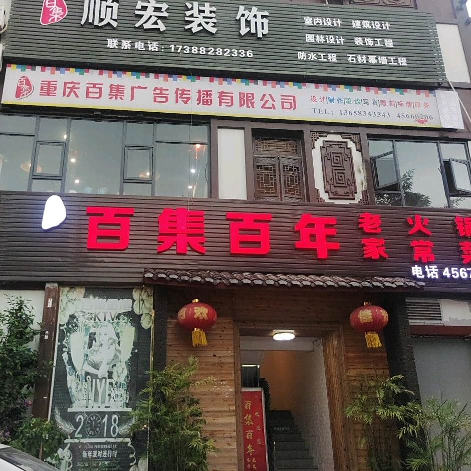 百集百年老火锅家常菜