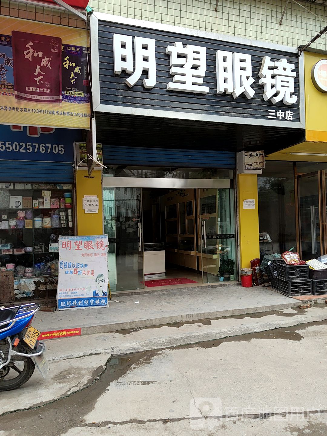 明望眼镜(三中店)