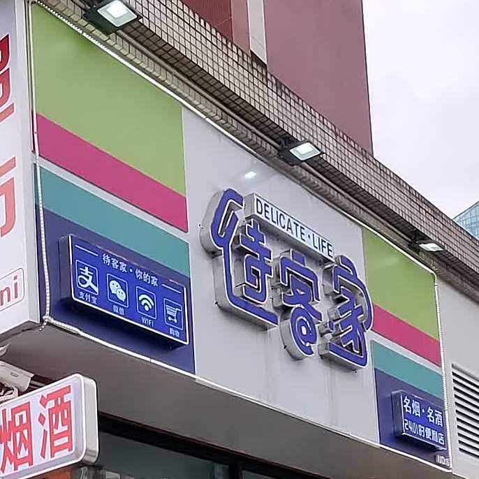 待客家名烟名酒店