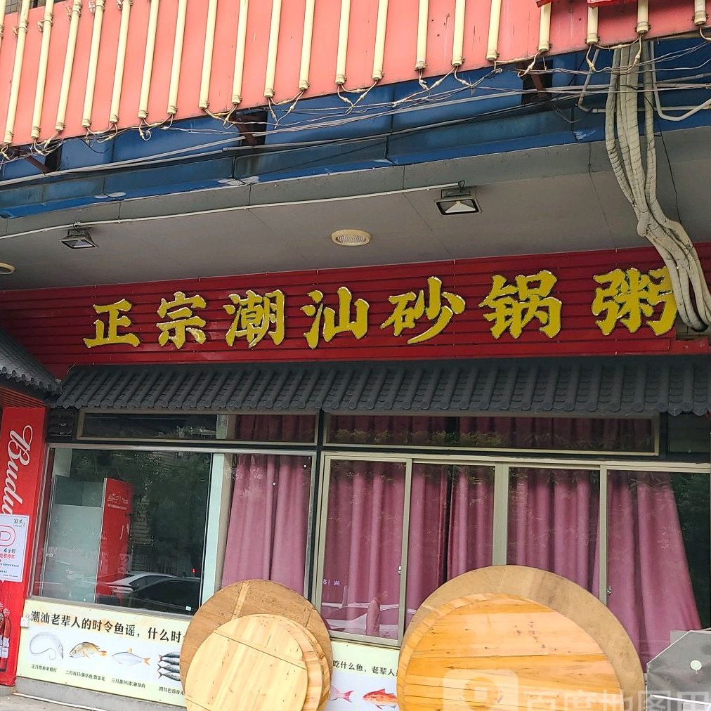 张记正宗潮汕砂锅粥(牛头店)