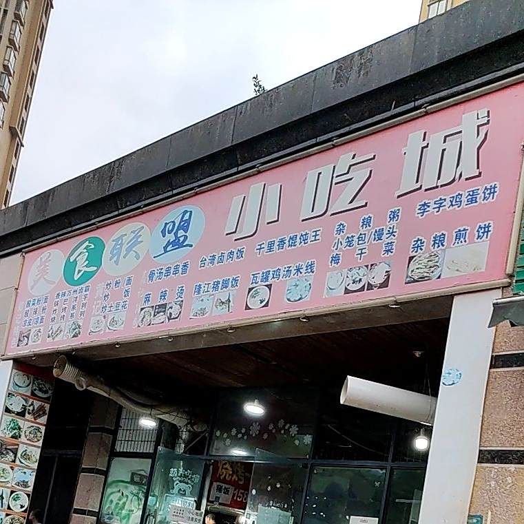 美食联盟小吃街