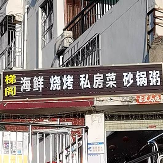 梯阁海鲜烧烤(南岭村店)