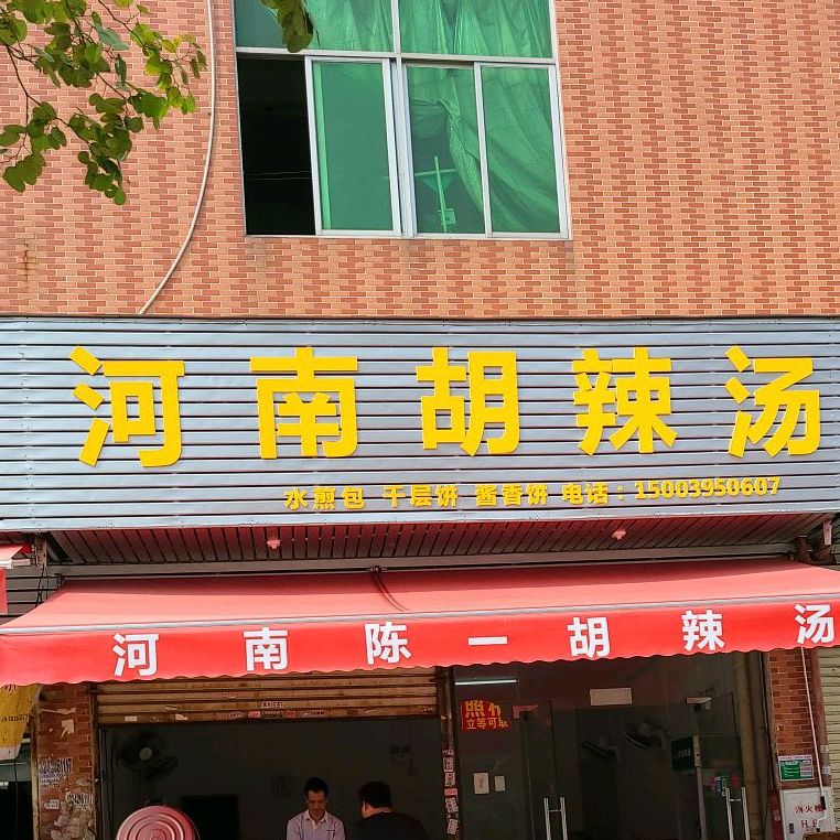 河南胡辣汤(东睦路店)
