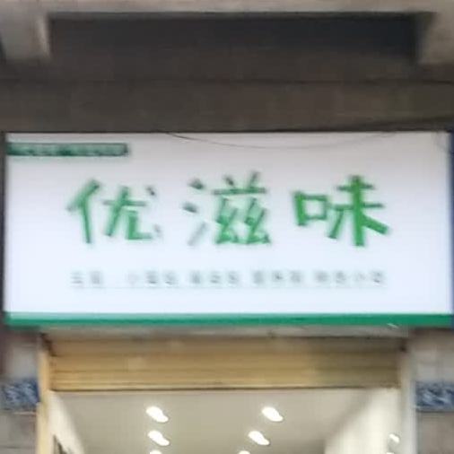 优滋味