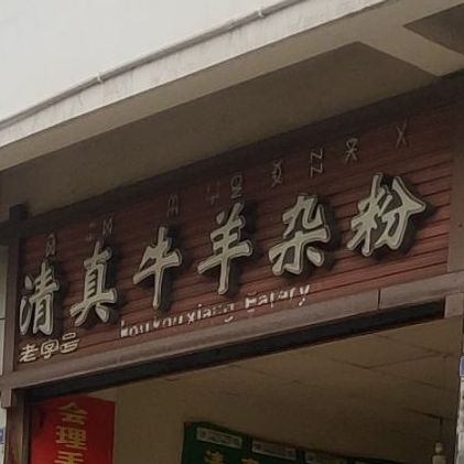 清真牛肉杂粉