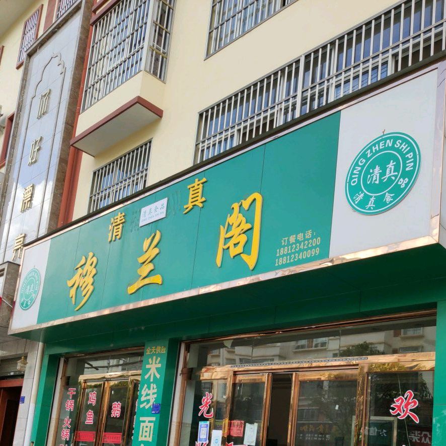 穆兰阁