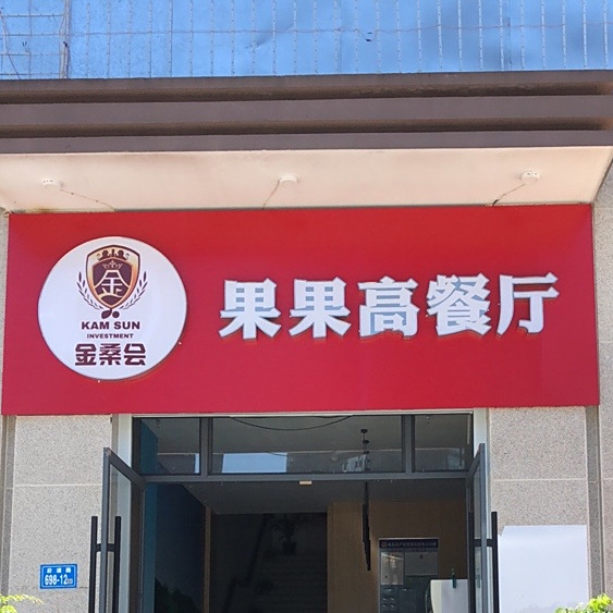 果果高餐饮(香开新城西区店)