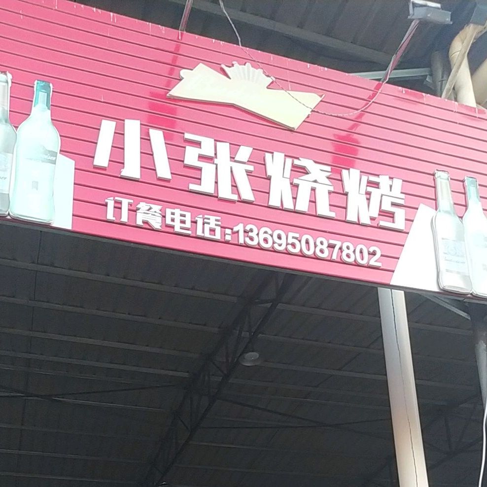 新张烧烤(福寿东路店)