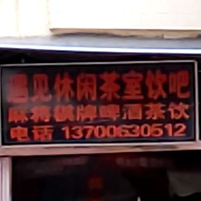 遇见休闲茶室饮吧