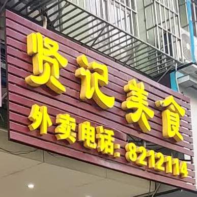 贤记美食
