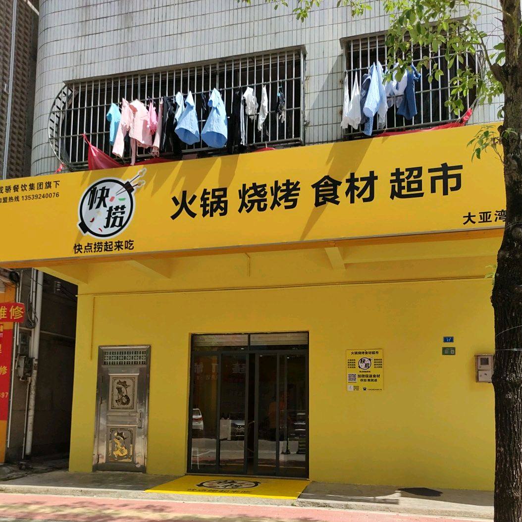 快捞火锅烧烤食材超市(大亚湾西区店)