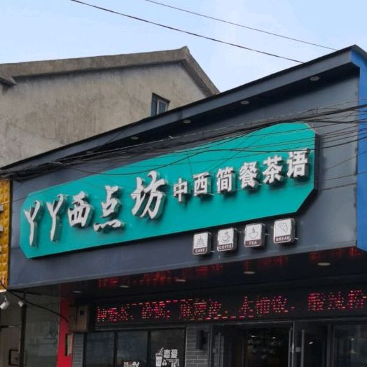 丫丫西点坊(金鑫购物中心店)