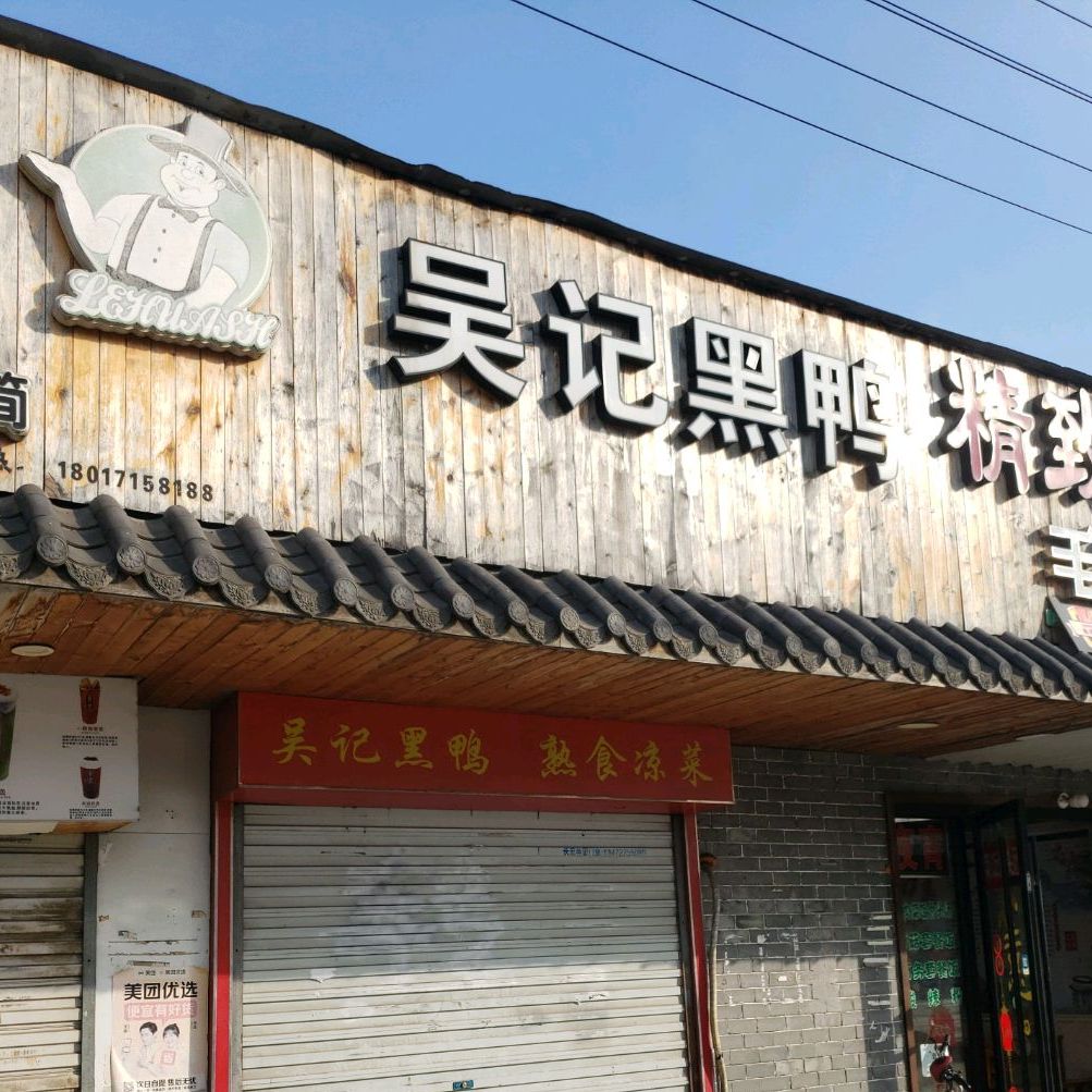 路线,公交,地址,地图,预定,价格,团购,优惠,吴记黑鸭在哪,怎么走_上海