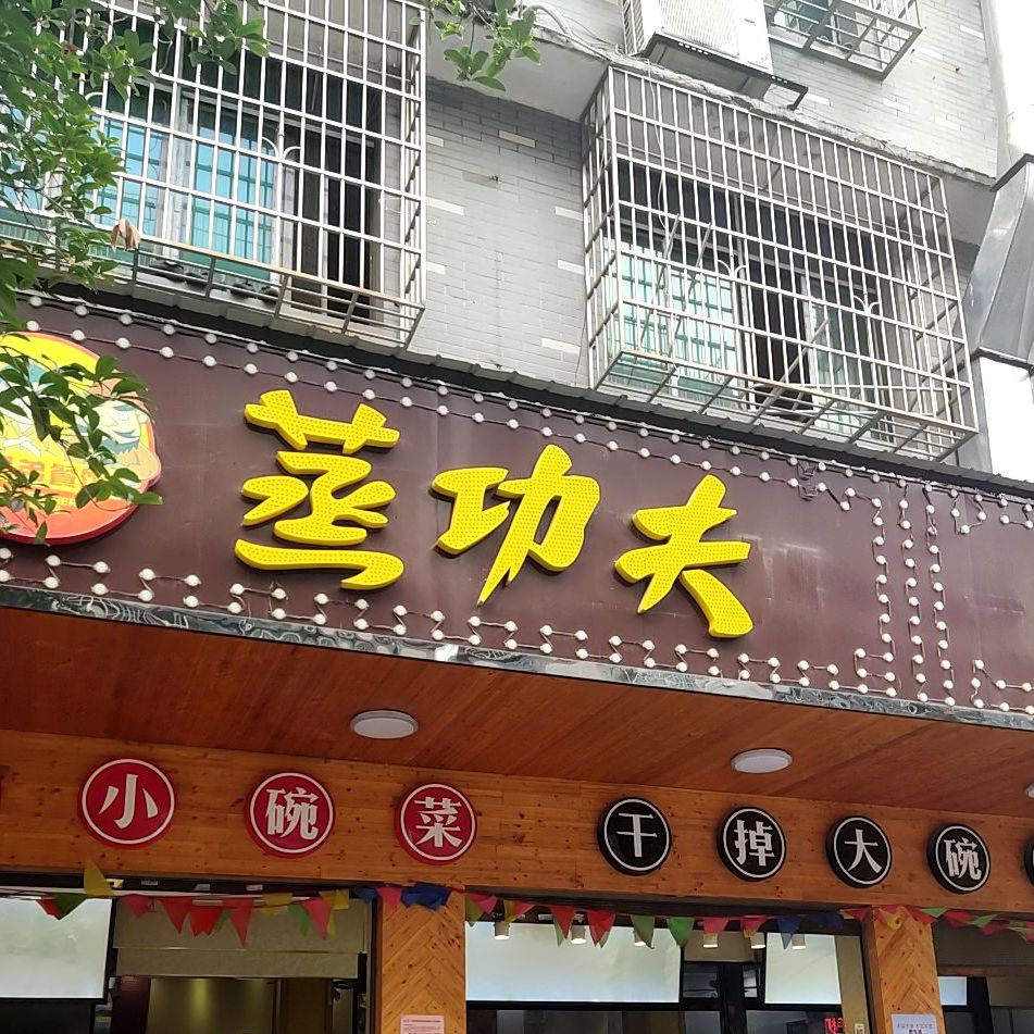 功夫烧开(江南大道店)