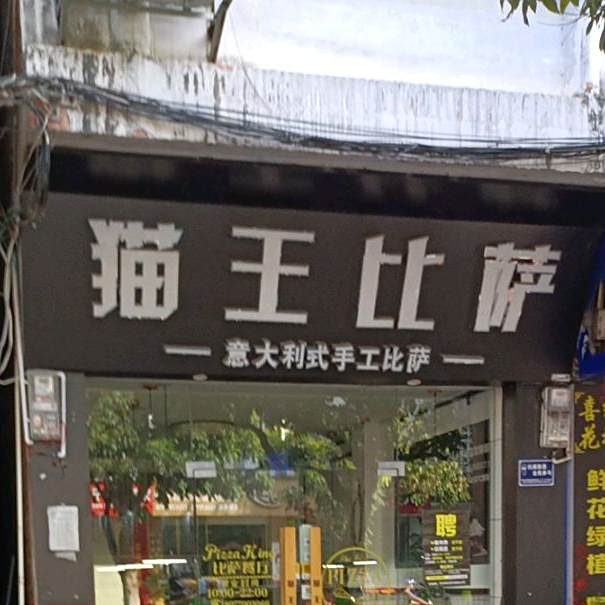 猫王比萨店