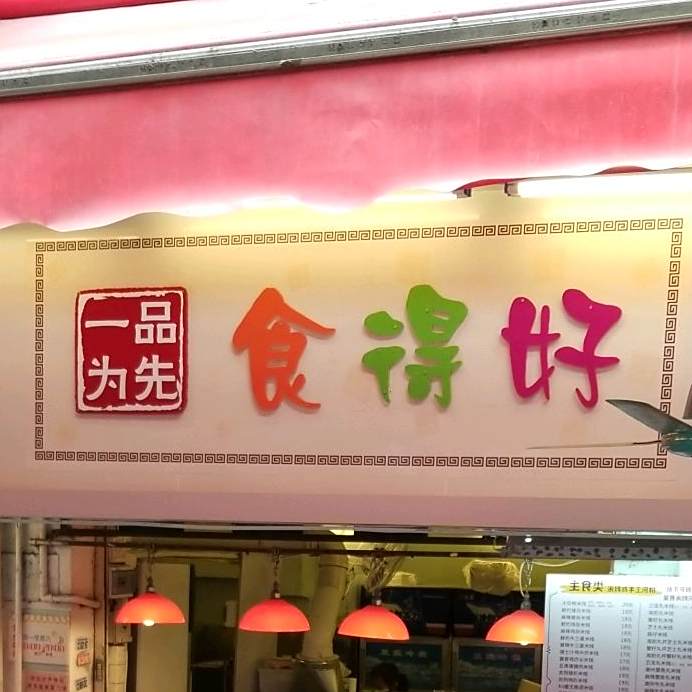一品为先·吃得好(和安街店)
