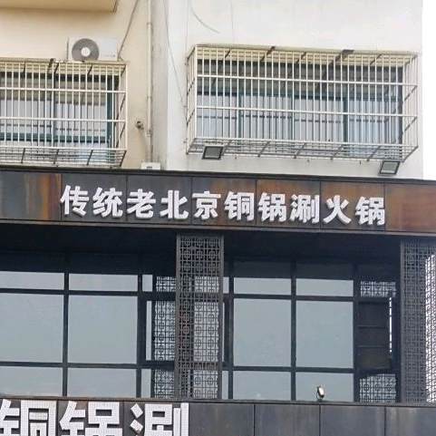 吓一跳48塞铜锅涮(界首店)