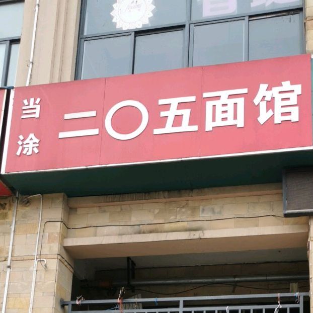 当涂二0五面馆