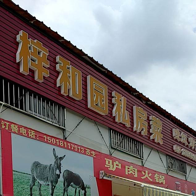 梓和园私房菜