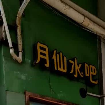 月仙水吧