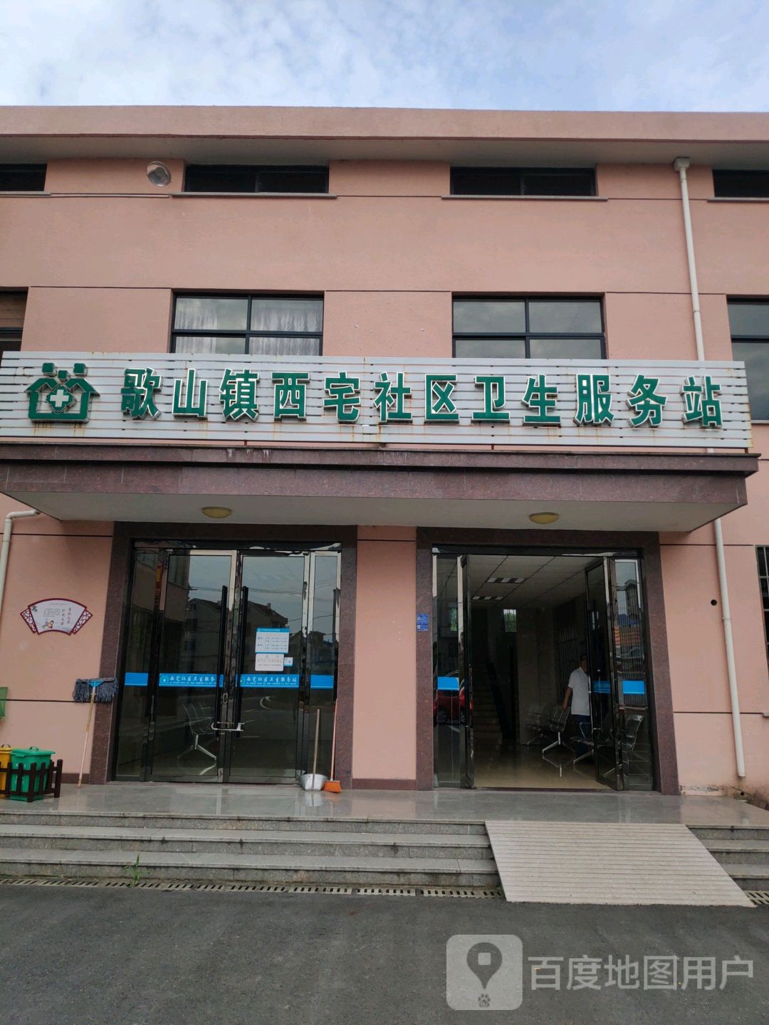 歌山镇西宅社区卫生服务站