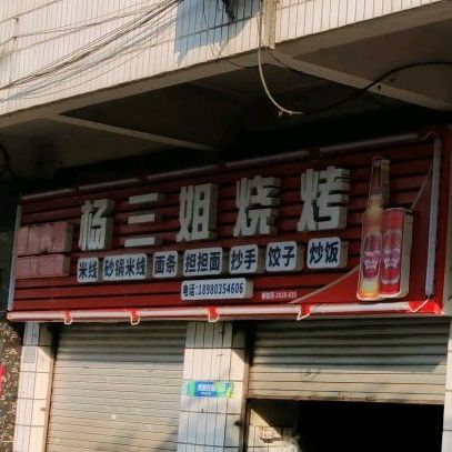 杨三姐烧烤
