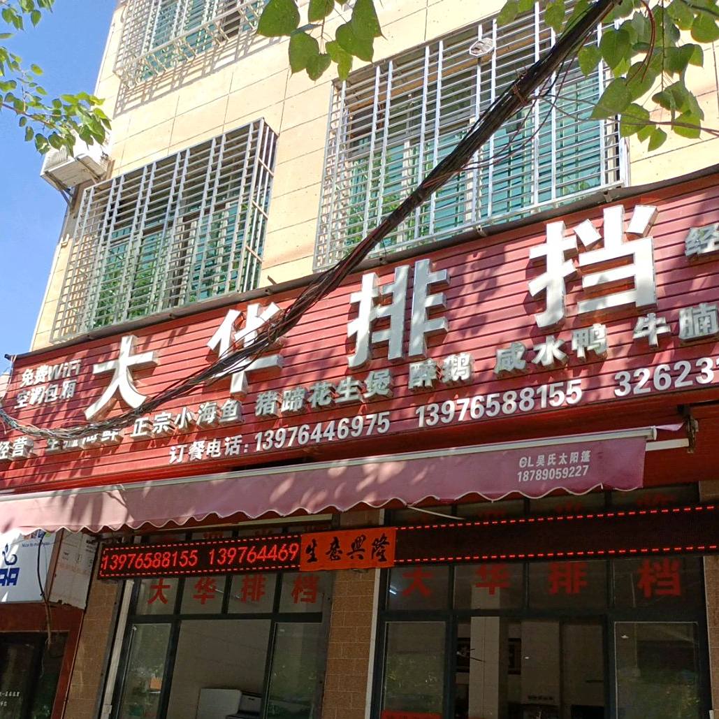 大华排档