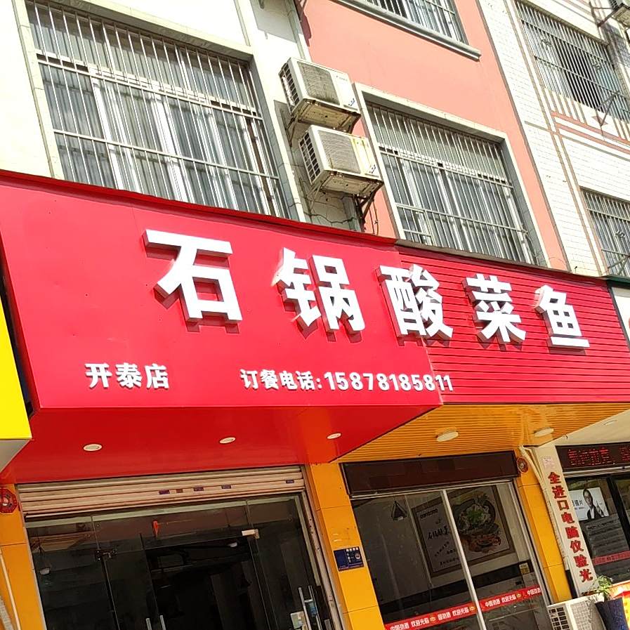 石锅酸菜鱼