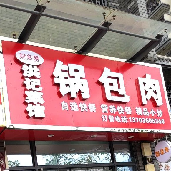 洪记菜馆·锅包肉(大唐世家店)