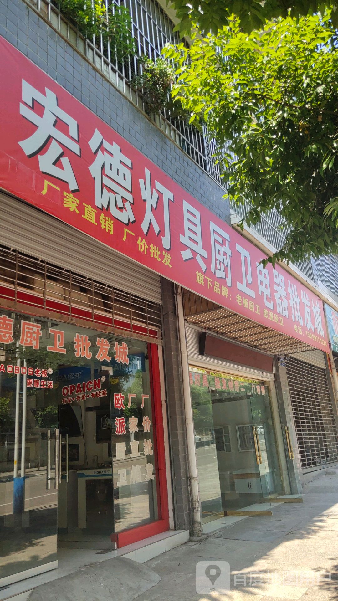 宏德灯具厨卫电器批发城