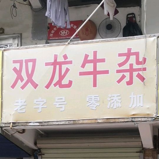 双龙牛杂(双龙花园店)