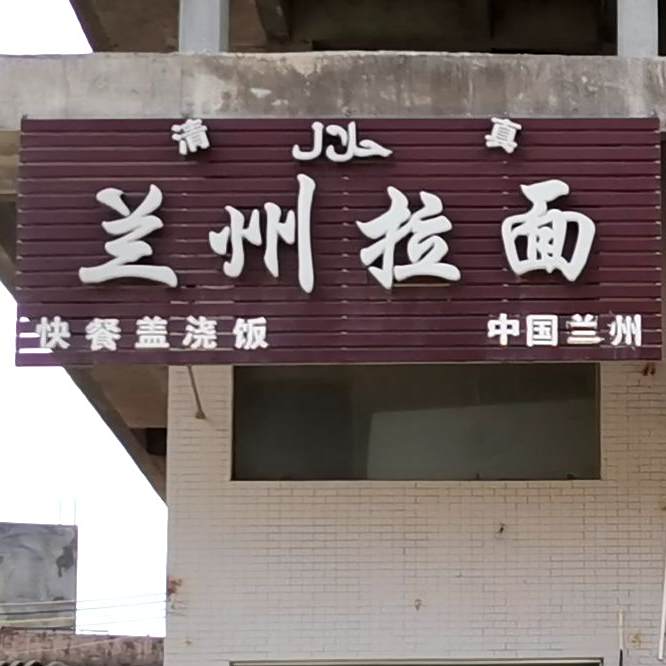 清真兰州牛肉面(明德路店)