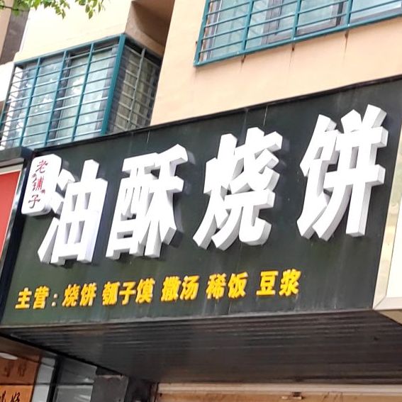 老铺子油酥烧饼