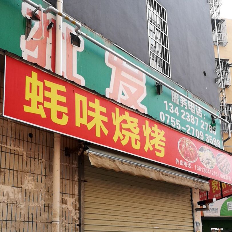 蚝味烧烤(爱国一街店)
