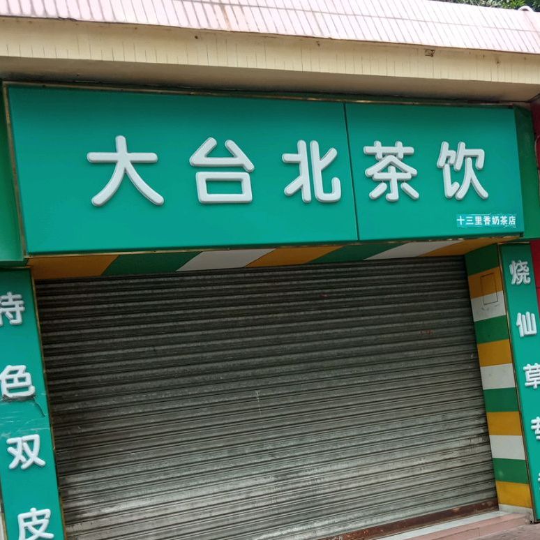 大台北茶饮(蓓蕾北路店)