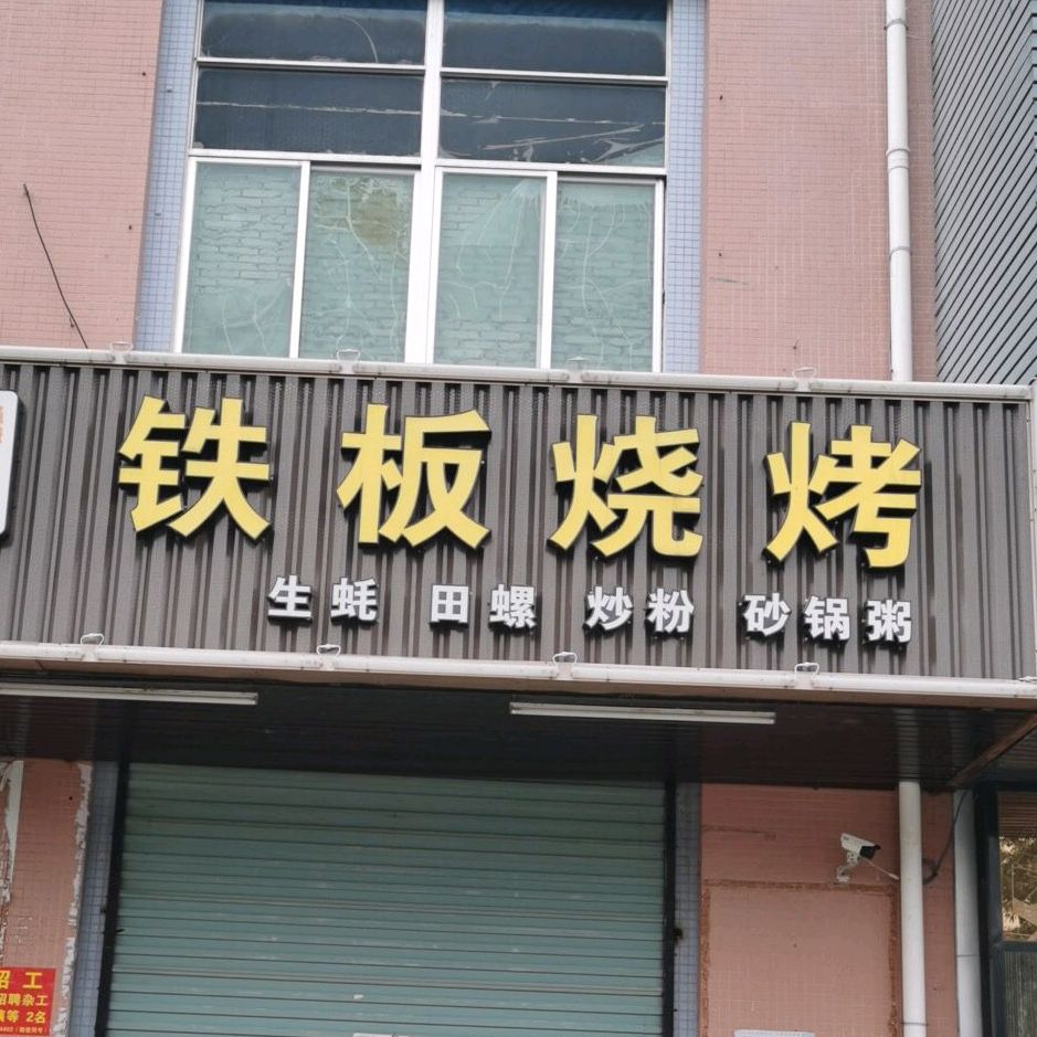 铁板烧烤(富山时代广场店)