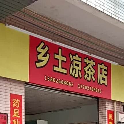 乡土凉茶店