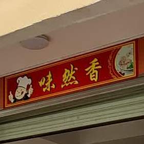 味然香(兴海中路店)