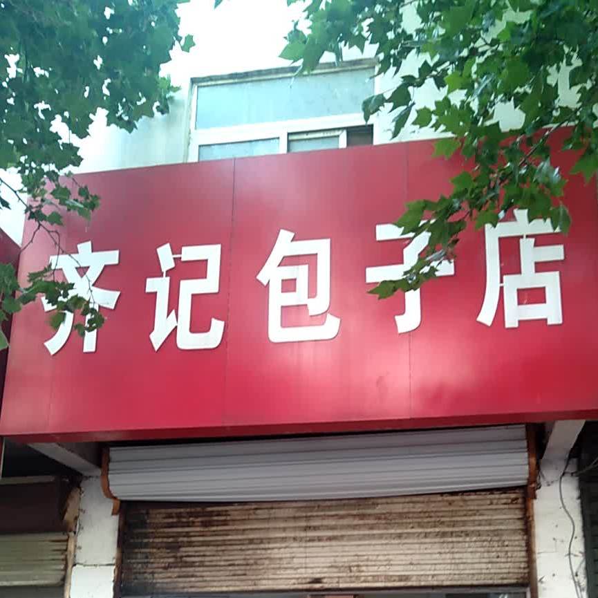 齐记包子店