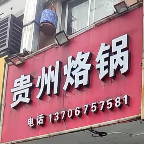 贵州烙锅(凤鸣路店)