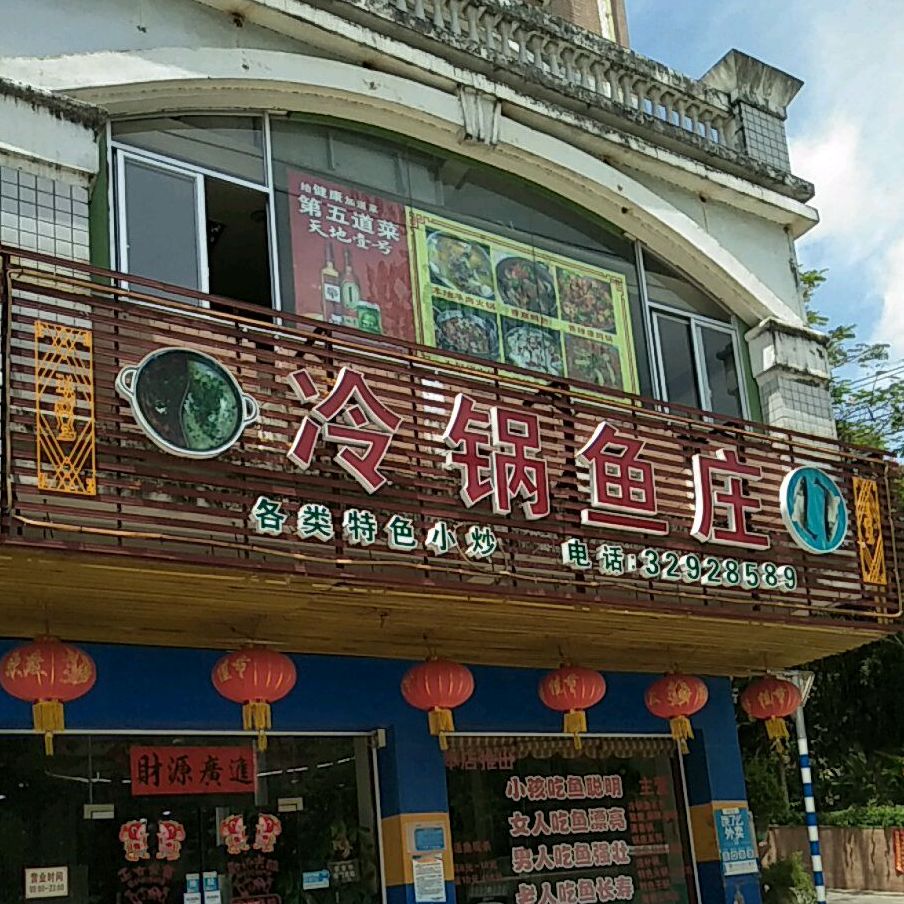 冷锅鱼庄(保亭·庄园豪都店)
