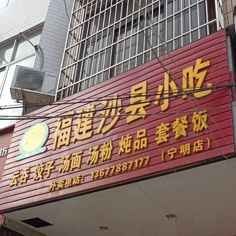 福建沙县小吃(宁明店)