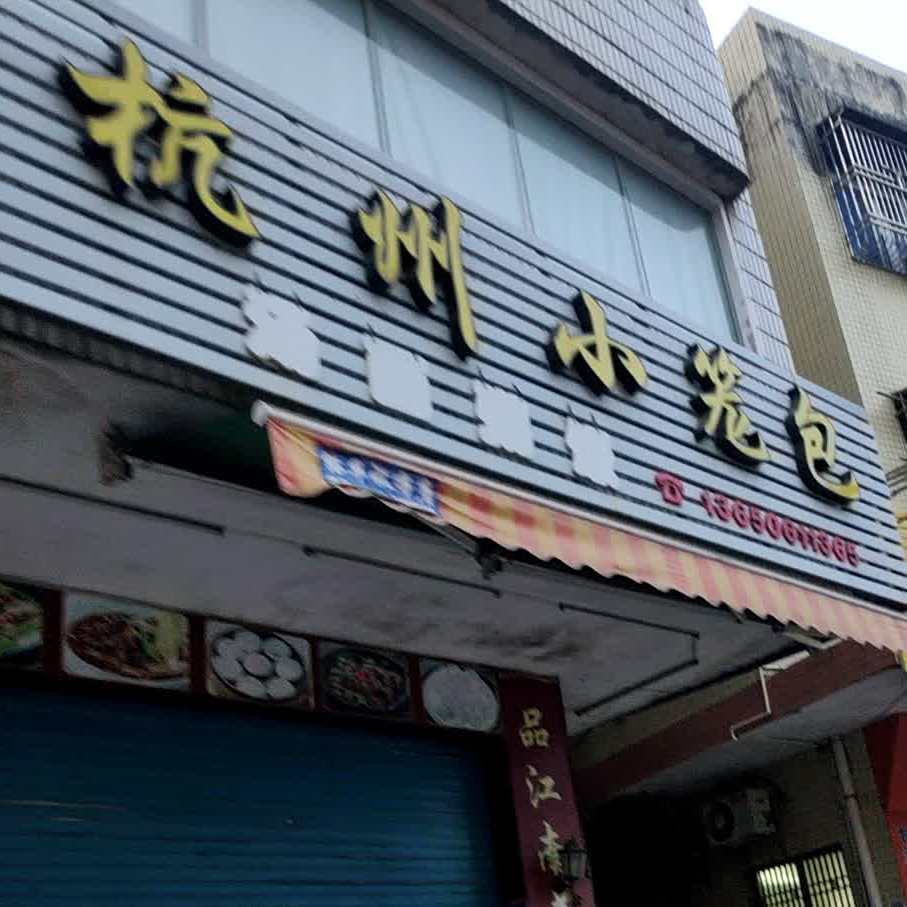 杭州小笼包(三路店)